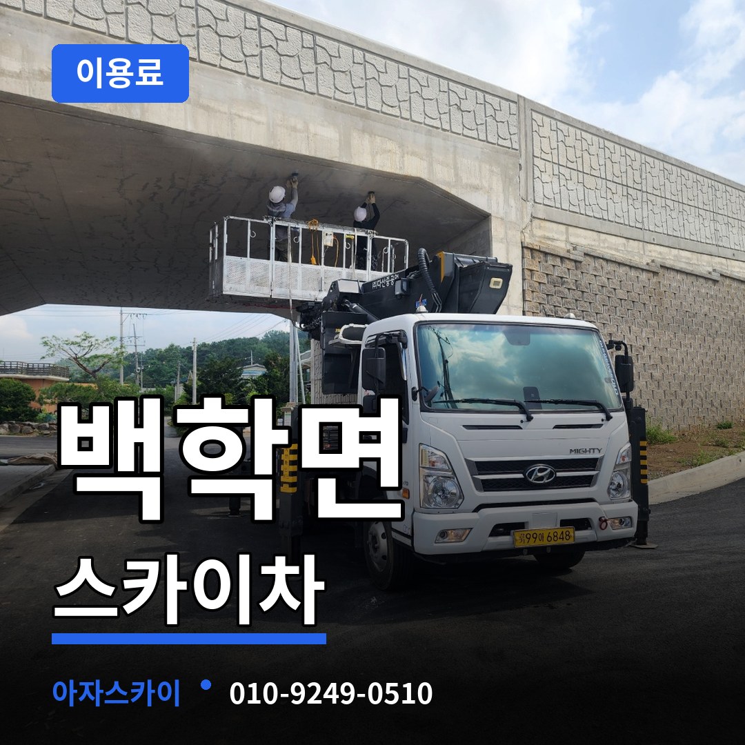 경기 연천군 백학면 스카이차 이용료 장비 안내