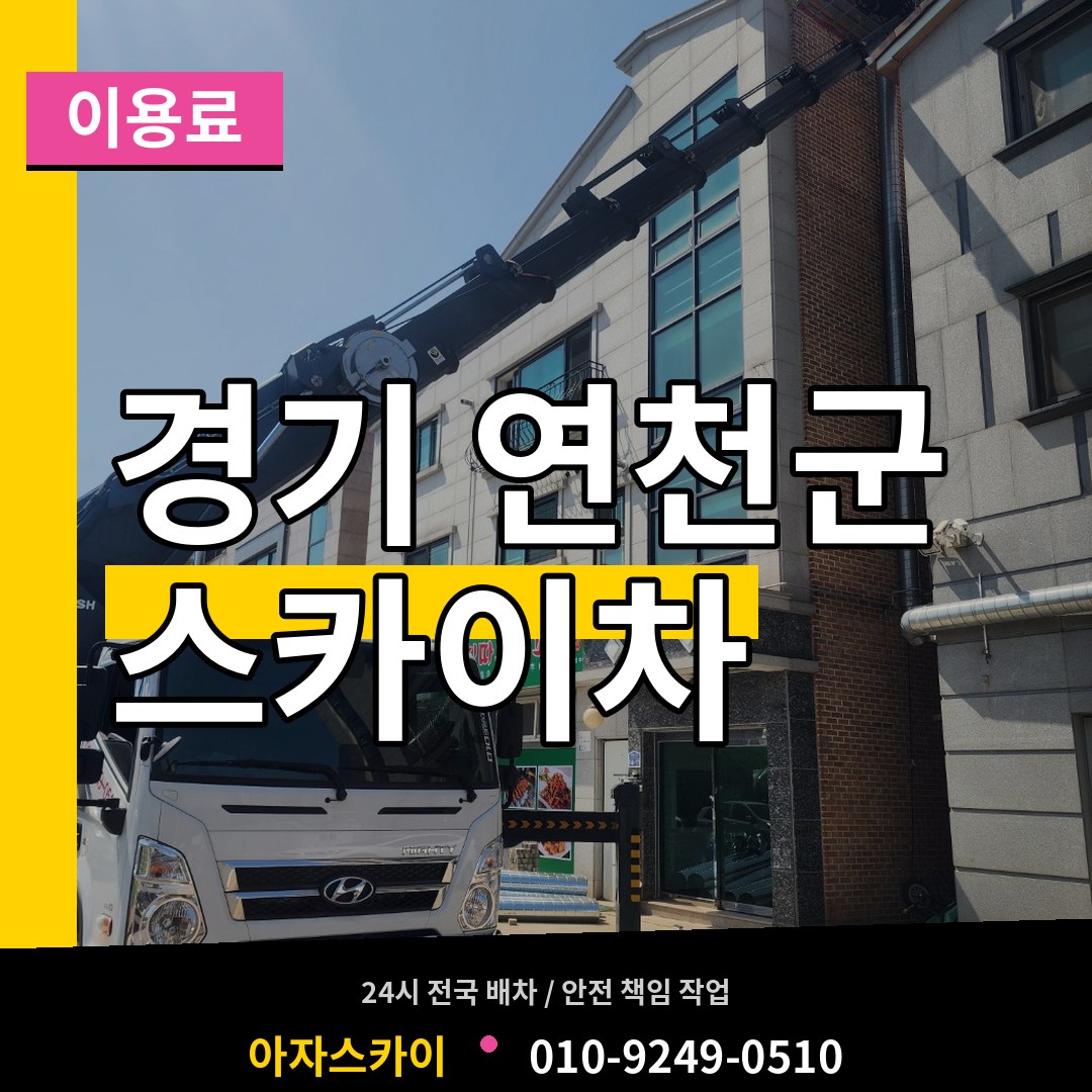 경기 연천군 스카이차 이용료 장비 안내