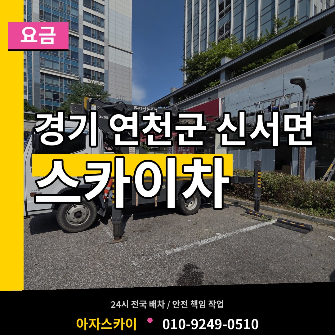 경기 연천군 신서면 스카이차 요금 장비 안내