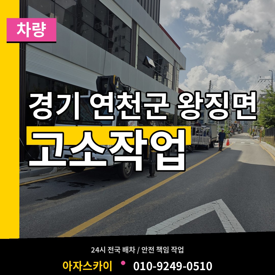 경기 연천군 왕징면 고소작업차량 장비 안내