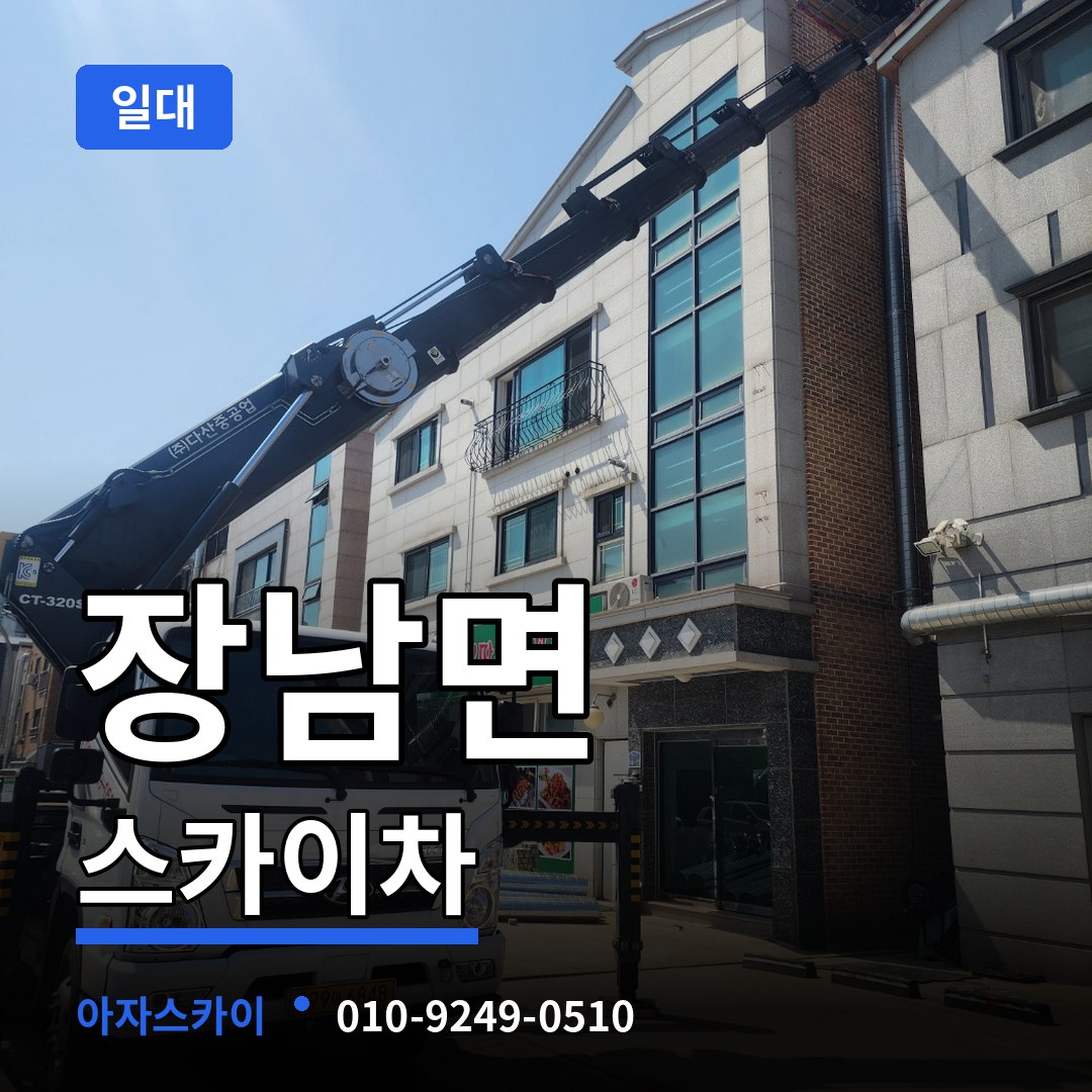 경기 연천군 장남면 스카이차 일대 장비 안내