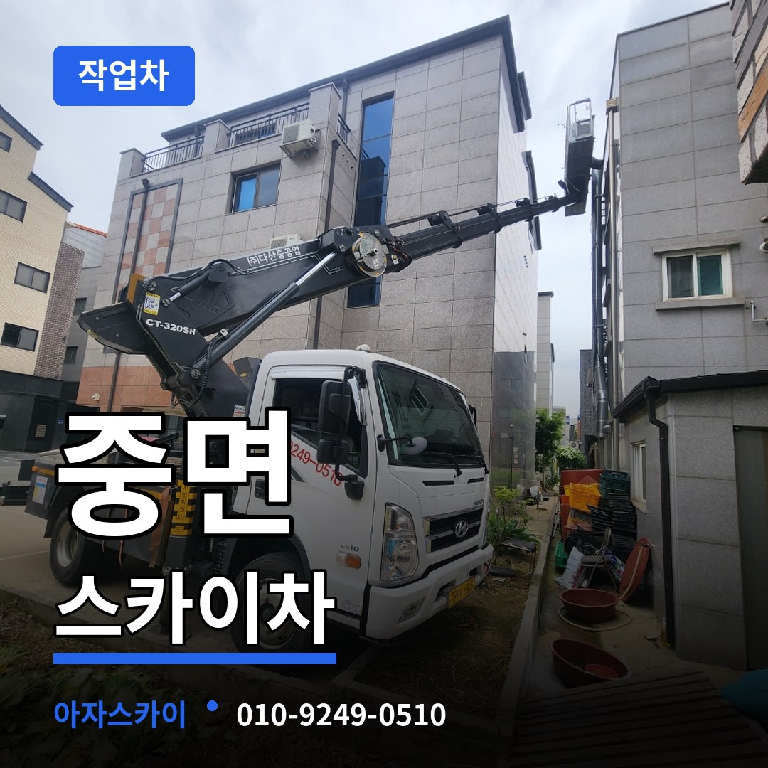 경기 연천군 중면 스카이 작업차 장비 안내