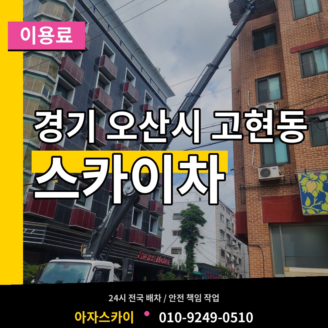 경기 오산시 고현동 스카이차 이용료 장비 안내