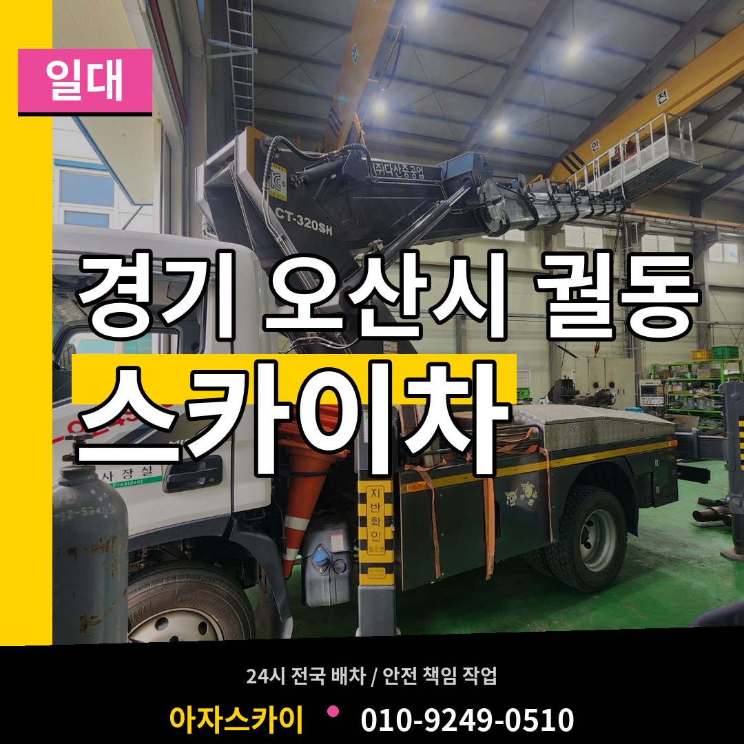 경기 오산시 궐동 스카이차 일대 장비 안내
