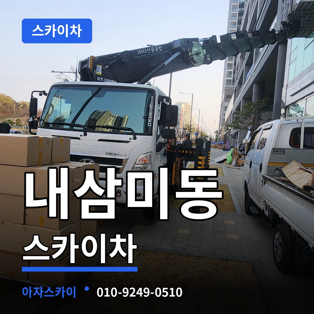 경기 오산시 내삼미동 스카이차 장비 안내