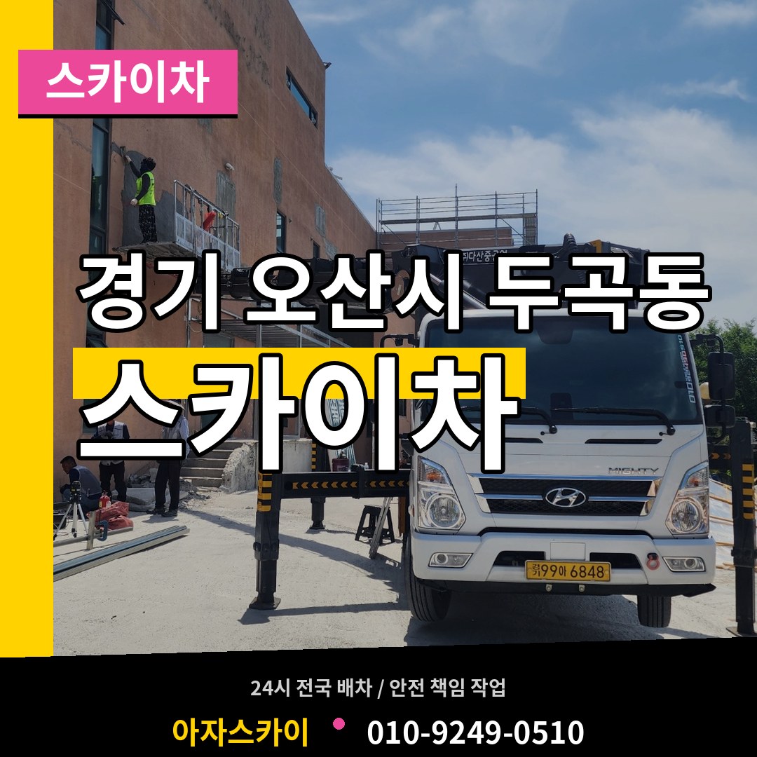 경기 오산시 두곡동 스카이차 장비 안내