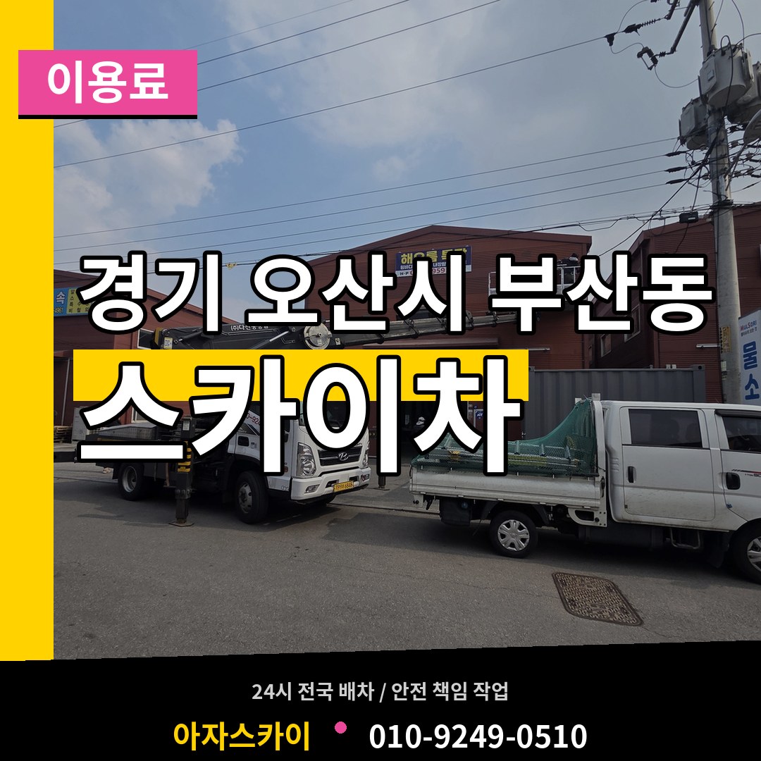 경기 오산시 부산동 스카이차 이용료 장비 안내