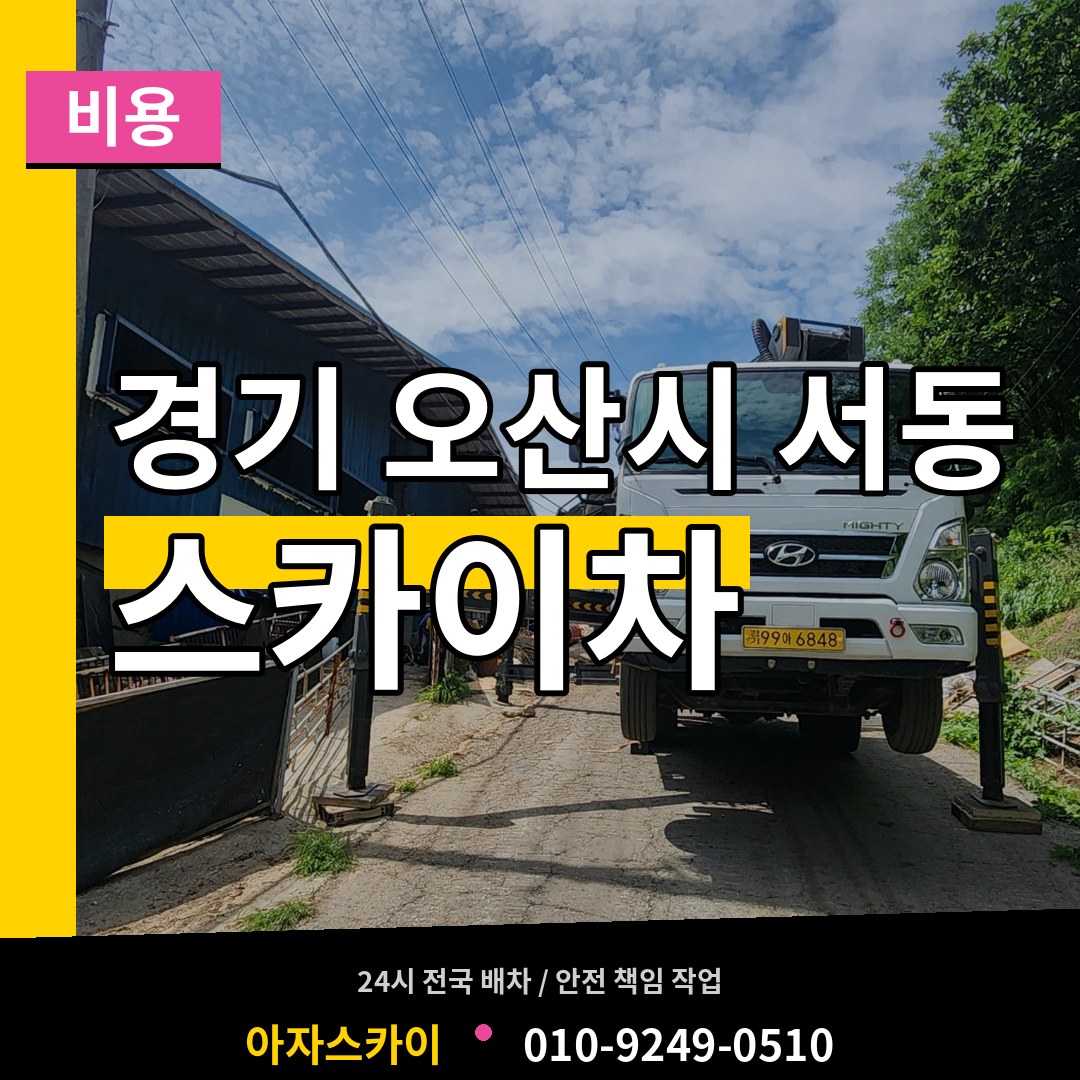 경기 오산시 서동 스카이차 비용 장비 안내