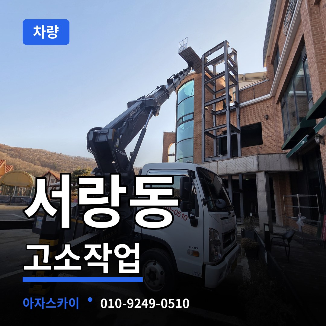 경기 오산시 서랑동 고소작업차량 장비 안내