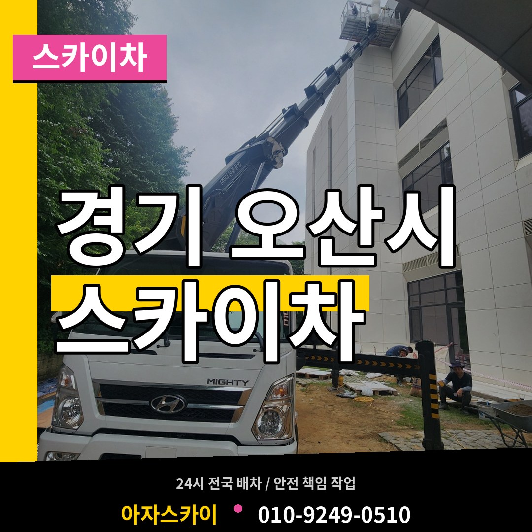 경기 오산시 스카이차 장비 안내