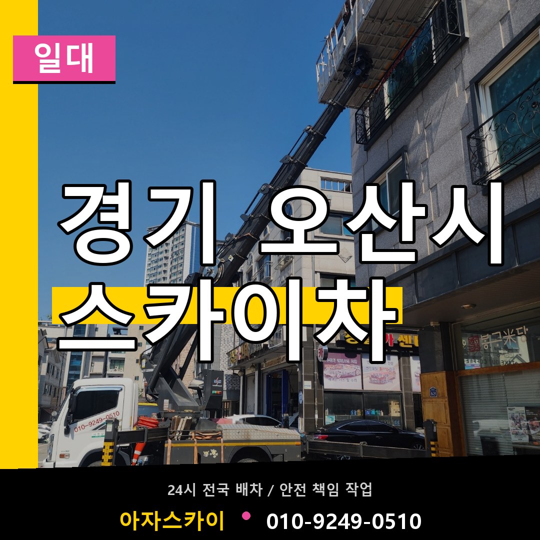 경기 오산시 스카이차 일대 장비 안내