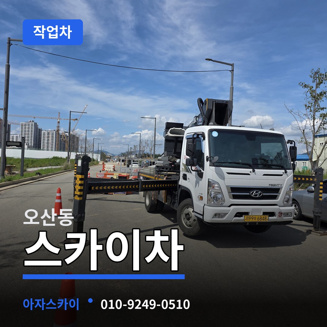 경기 오산시 오산동 스카이 작업차 장비 안내
