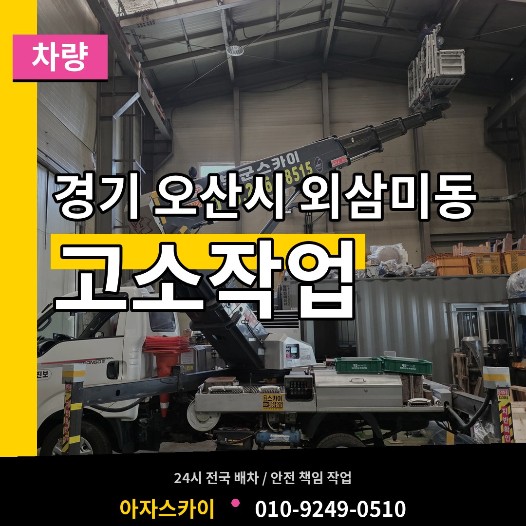 경기 오산시 외삼미동 고소작업차량 장비 안내