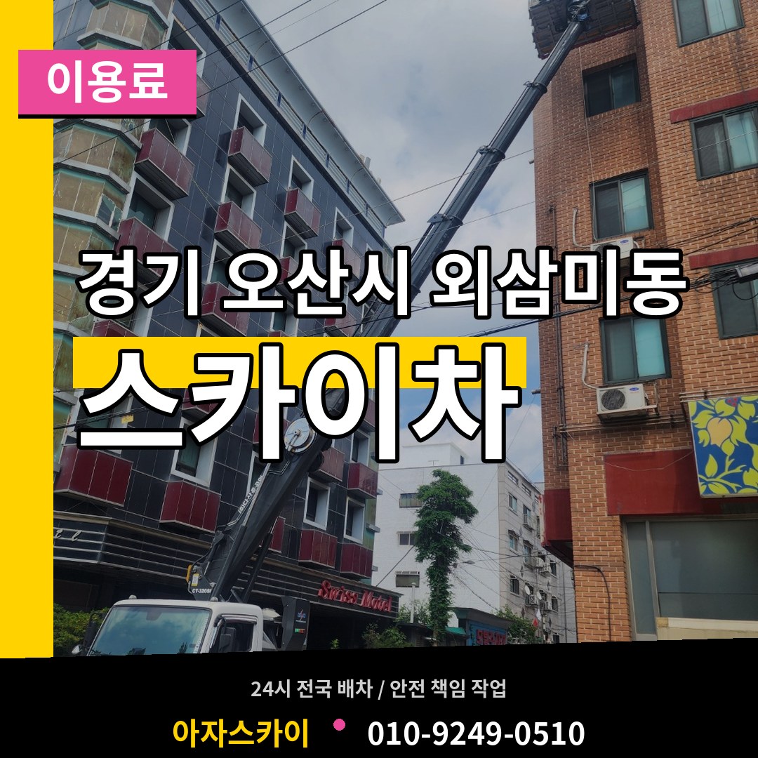 경기 오산시 외삼미동 스카이차 이용료 장비 안내