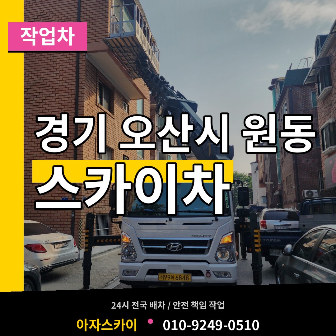경기 오산시 원동 스카이 작업차 장비 안내
