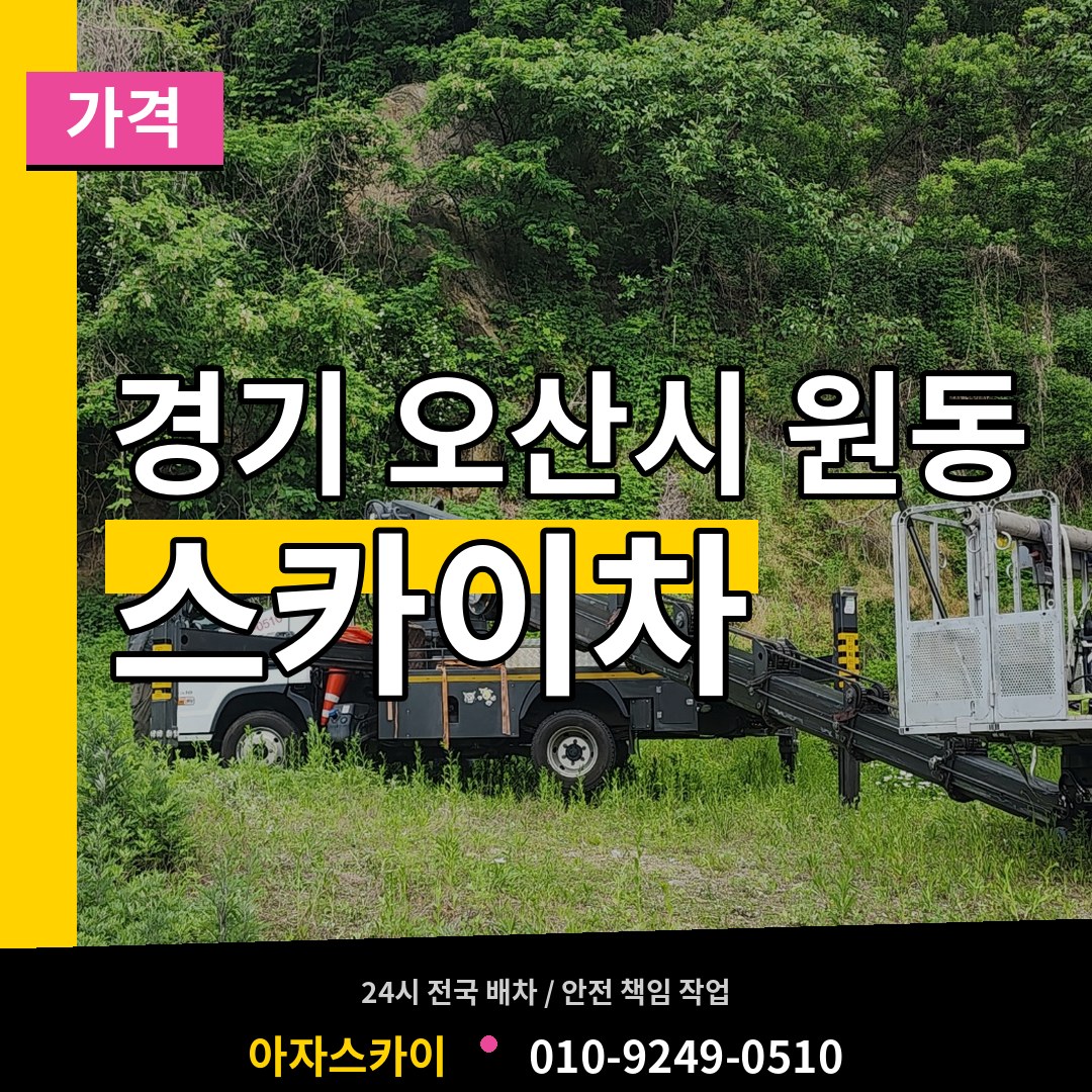 경기 오산시 원동 스카이차 가격 장비 안내