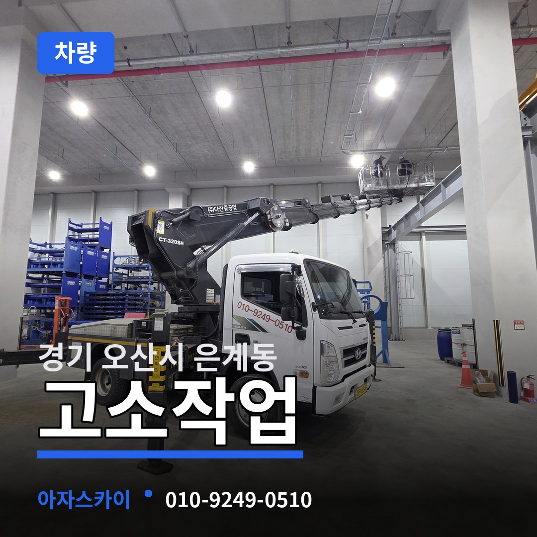 경기 오산시 은계동 고소작업차량 장비 안내