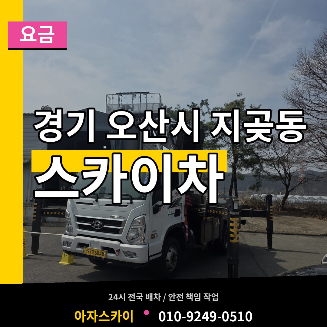 경기 오산시 지곶동 스카이차 요금 장비 안내