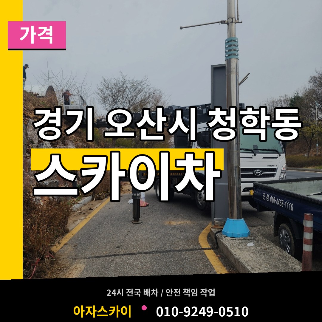 경기 오산시 청학동 스카이차 가격 장비 안내