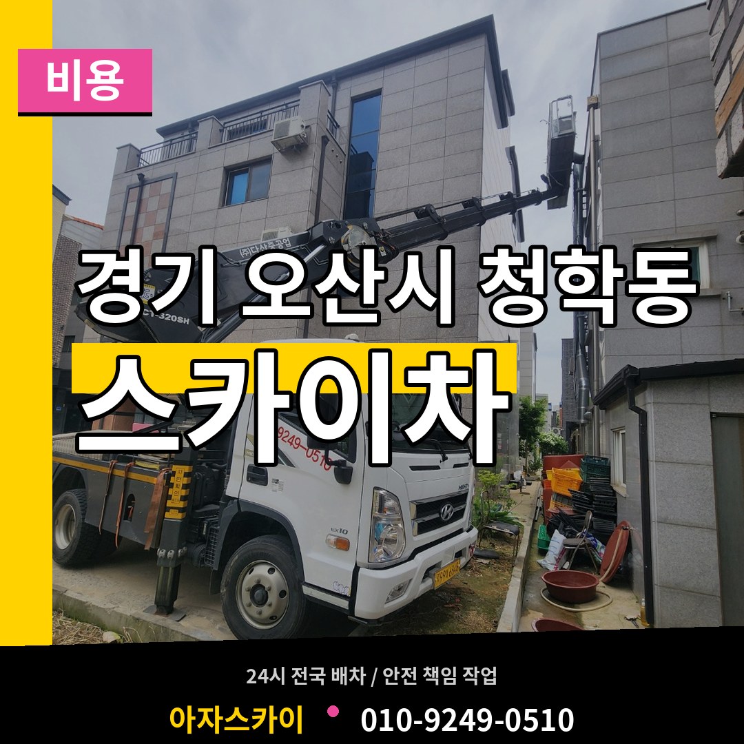 경기 오산시 청학동 스카이차 비용 장비 안내