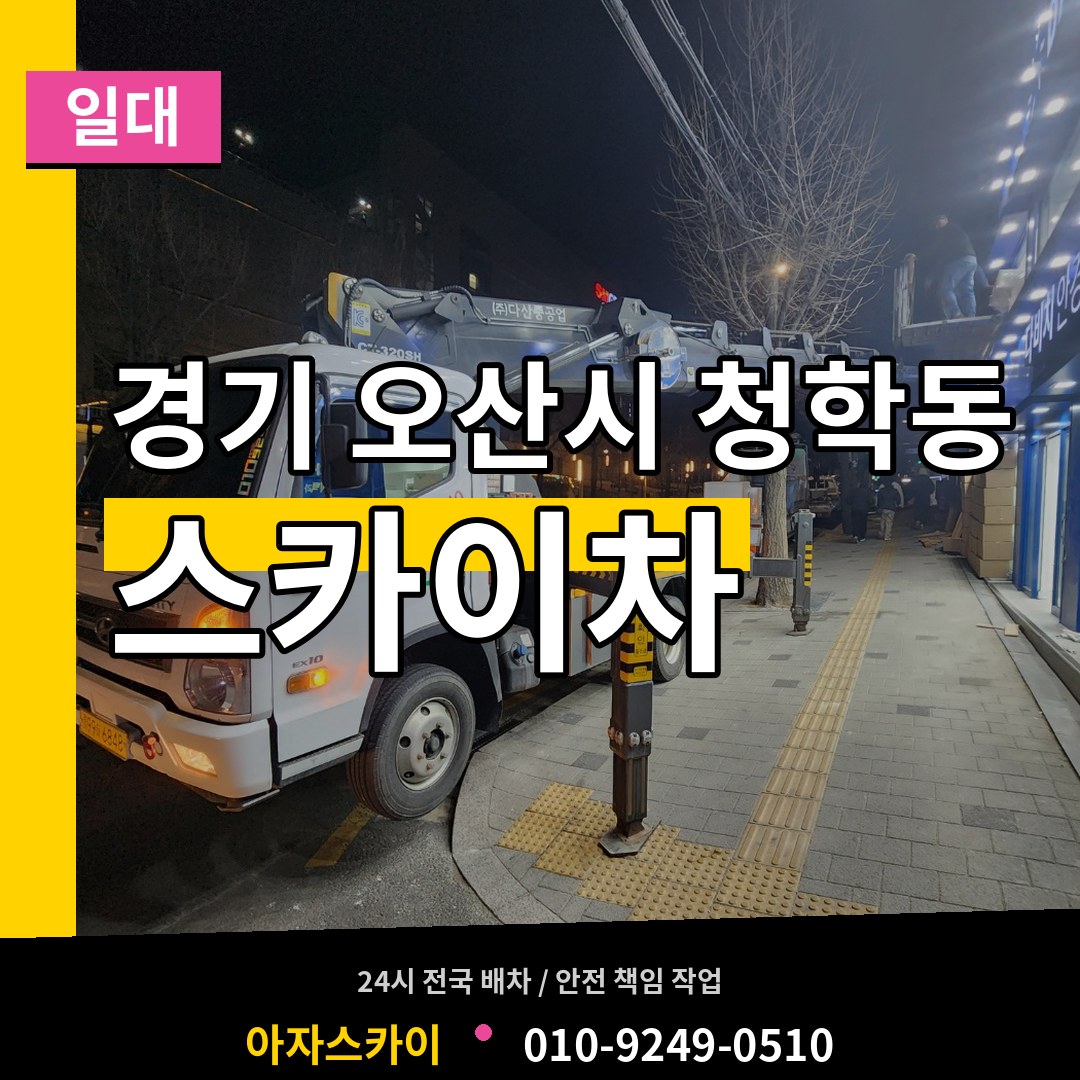 경기 오산시 청학동 스카이차 일대 장비 안내