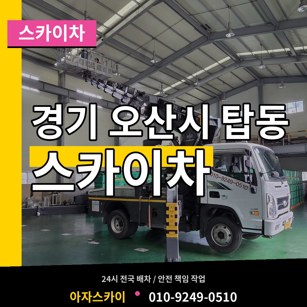 경기 오산시 탑동 스카이차 장비 안내