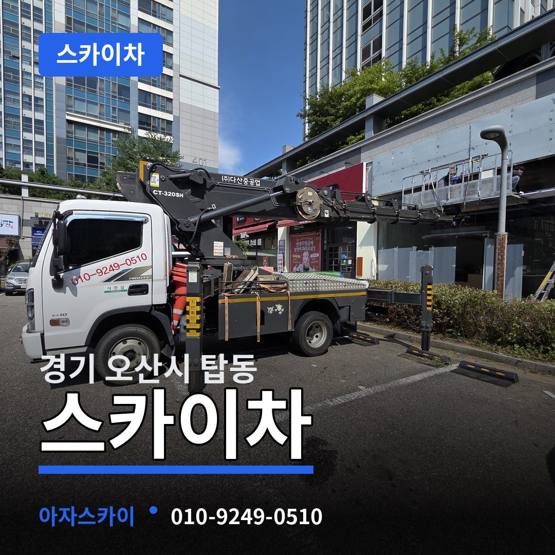 경기 오산시 탑동 스카이차 장비 안내