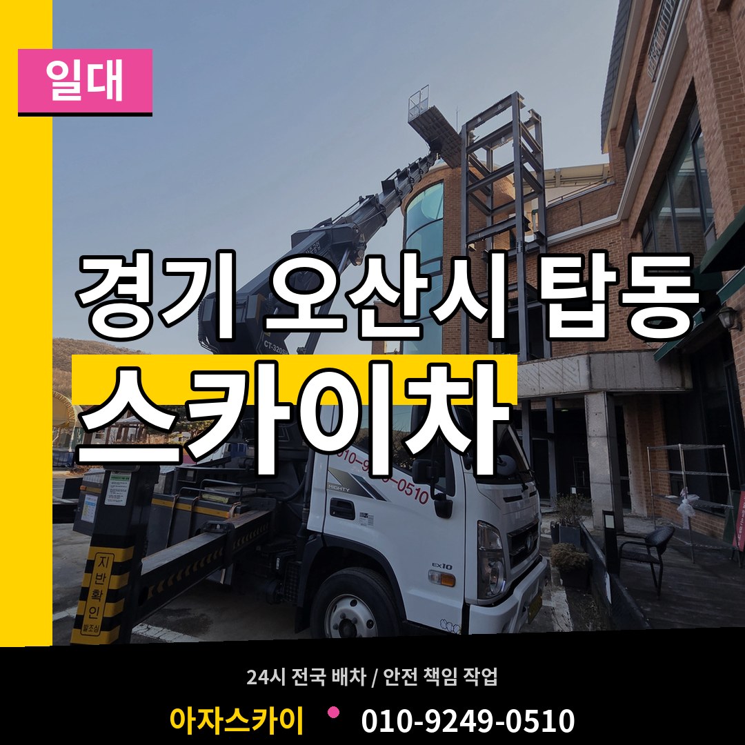 경기 오산시 탑동 스카이차 일대 장비 안내