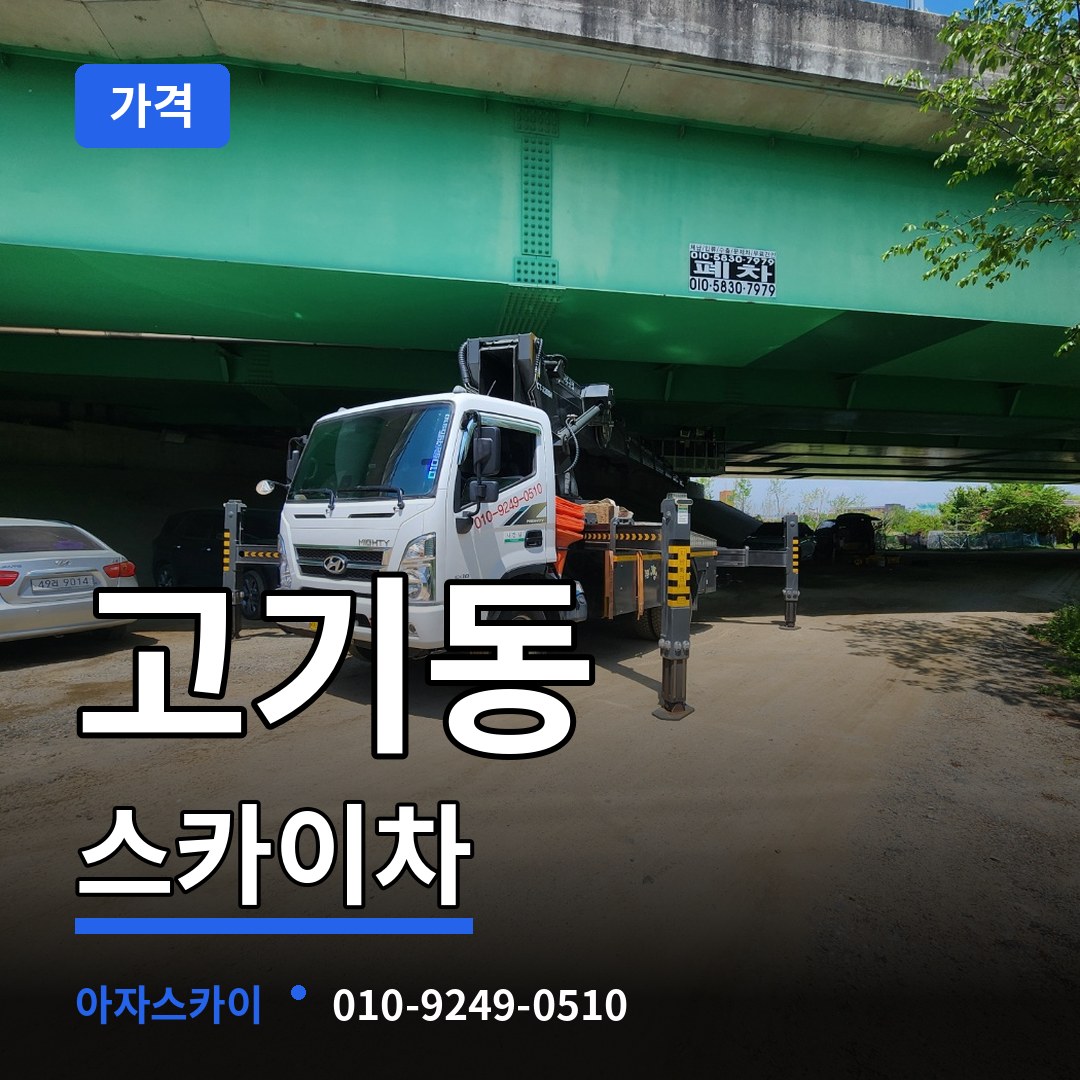 경기 용인시 고기동 스카이차 가격 장비 안내