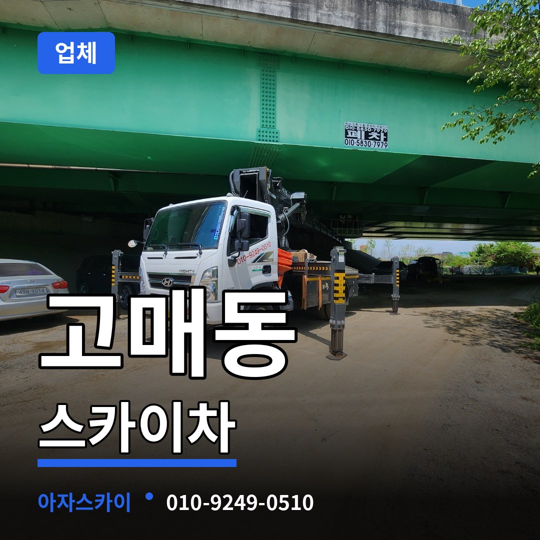 경기 용인시 고매동 스카이차 업체 장비 안내