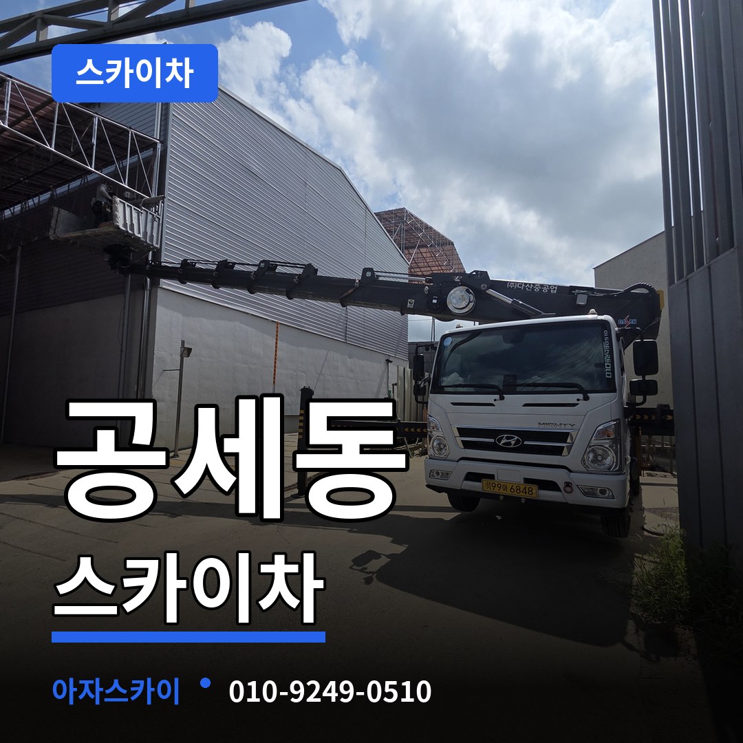 경기 용인시 공세동 스카이차 장비 안내