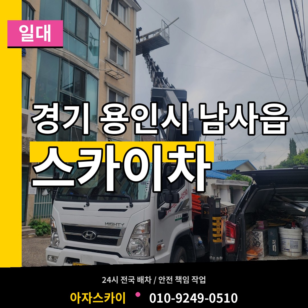 경기 용인시 남사읍 스카이차 일대 장비 안내