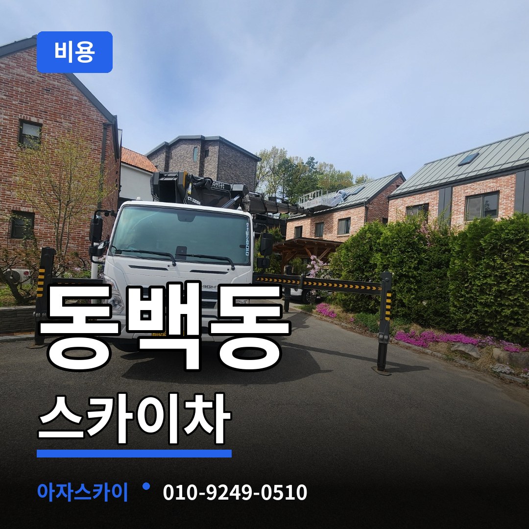 경기 용인시 동백동 스카이차 비용 장비 안내