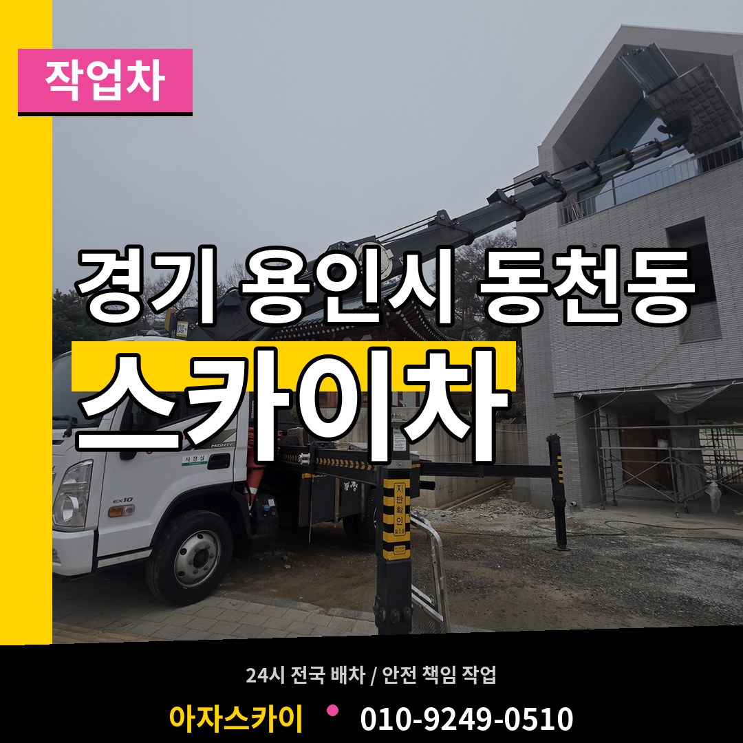 경기 용인시 동천동 스카이 작업차 장비 안내