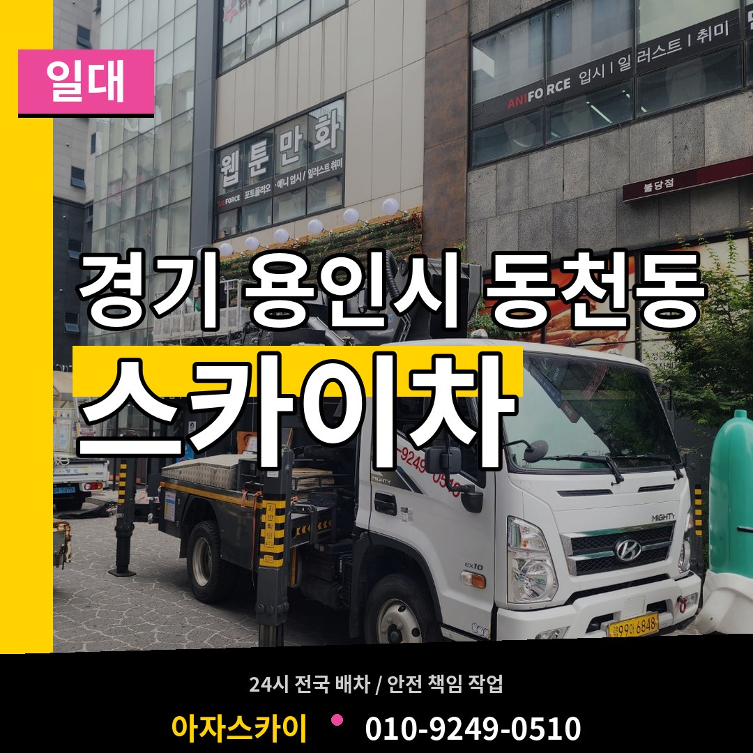 경기 용인시 동천동 스카이차 일대 장비 안내