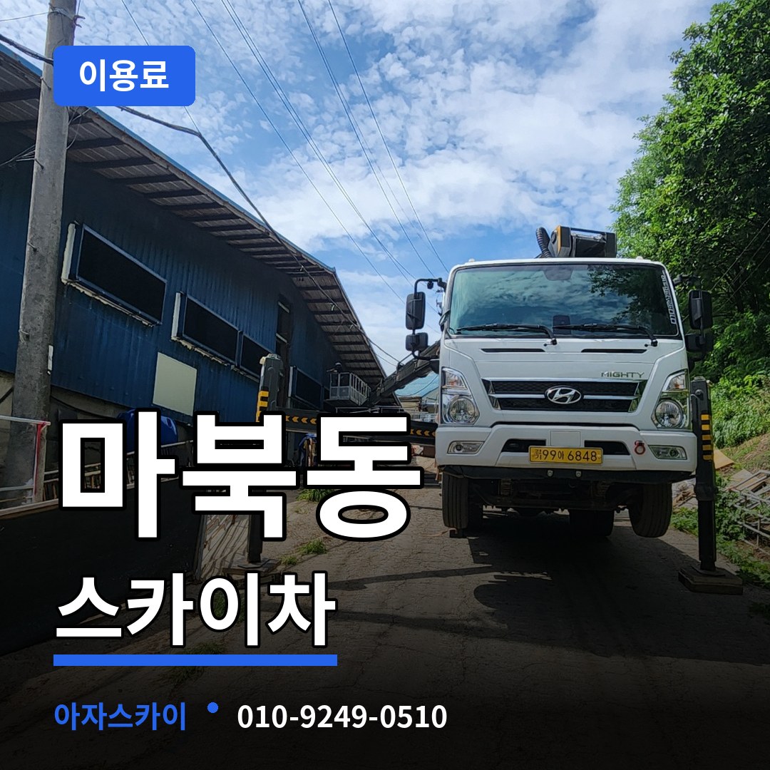 경기 용인시 마북동 스카이차 이용료 장비 안내