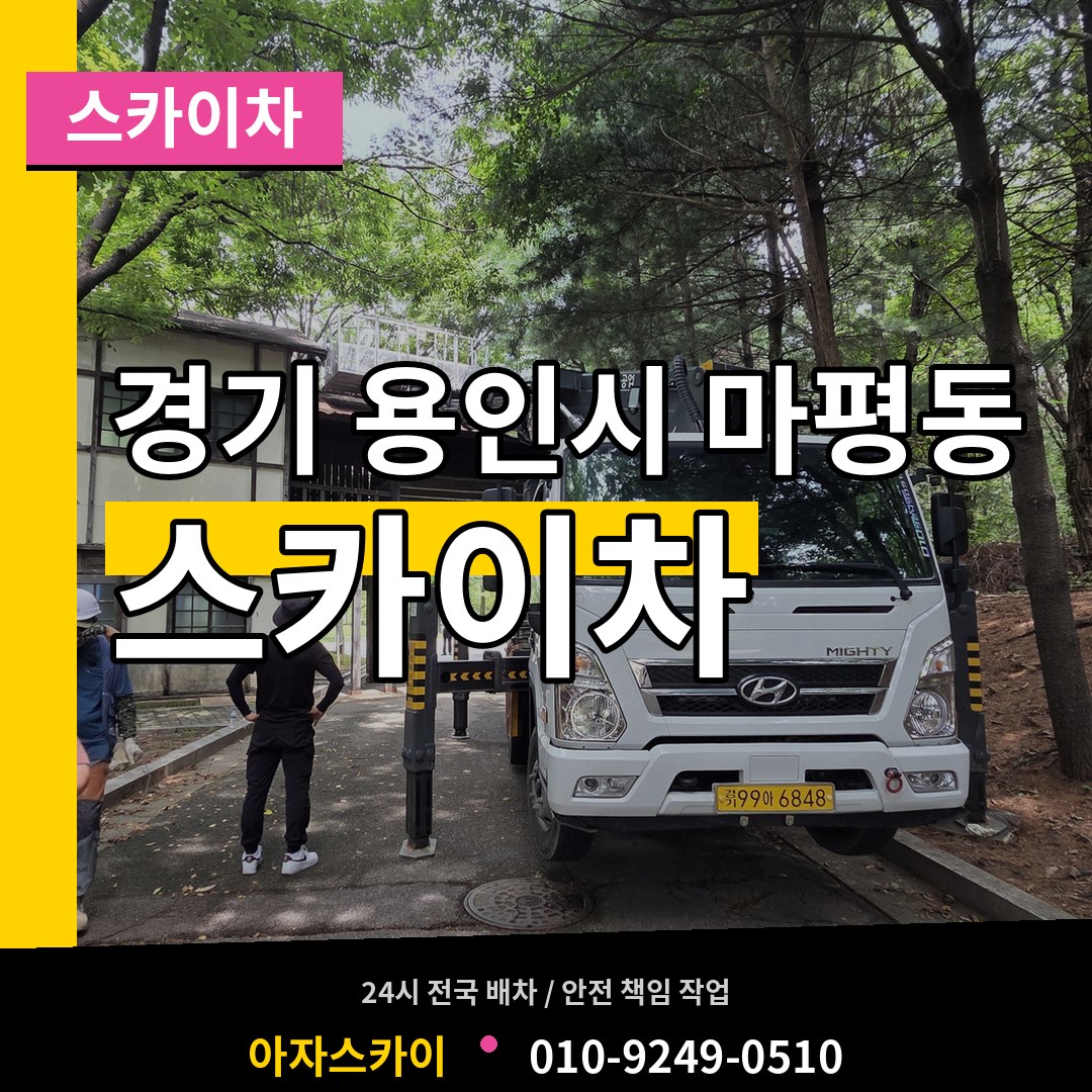 경기 용인시 마평동 스카이차 장비 안내