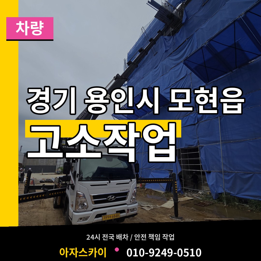 경기 용인시 모현읍 고소작업차량 장비 안내