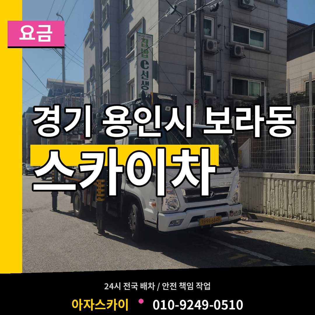 경기 용인시 보라동 스카이차 요금 장비 안내