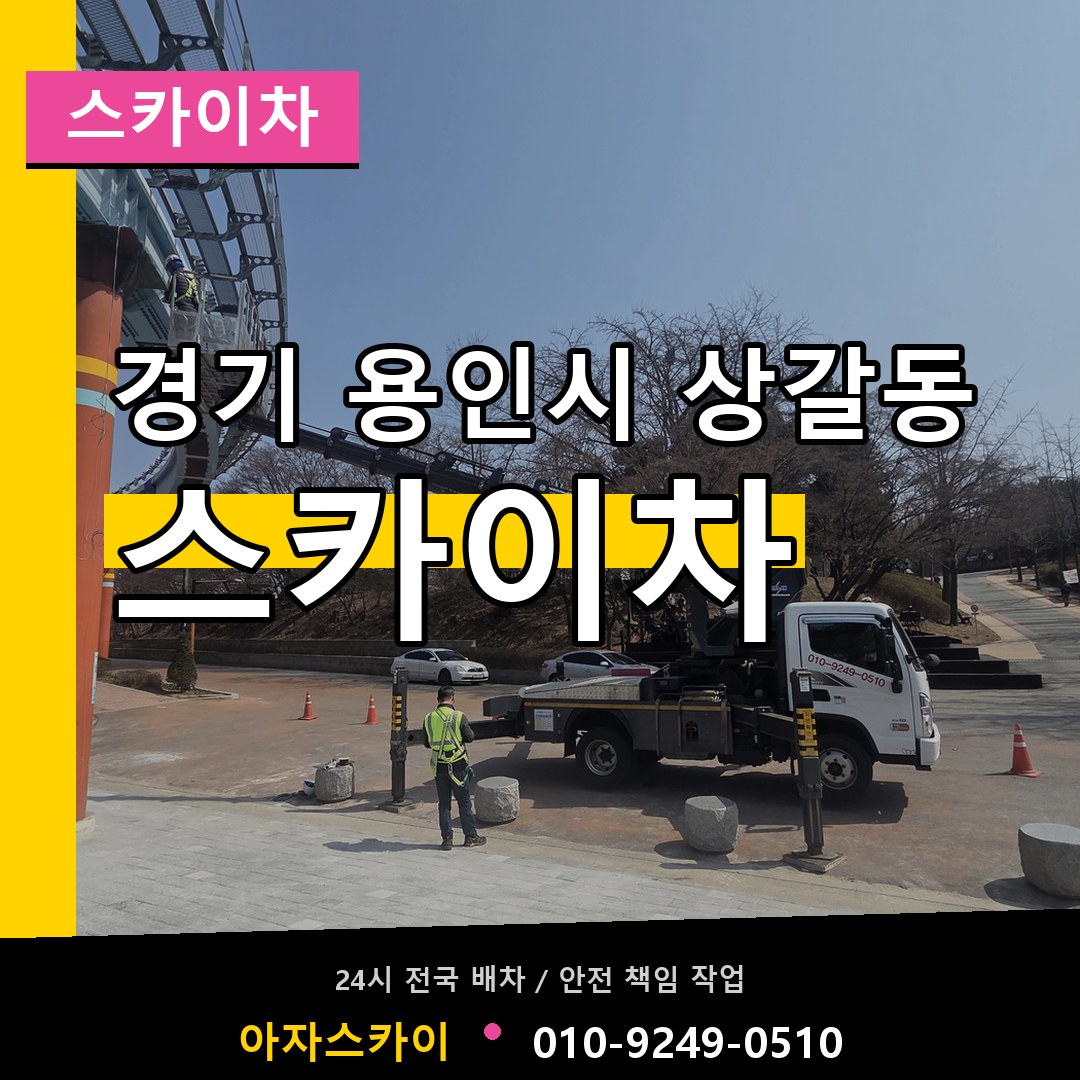 경기 용인시 상갈동 스카이차 장비 안내
