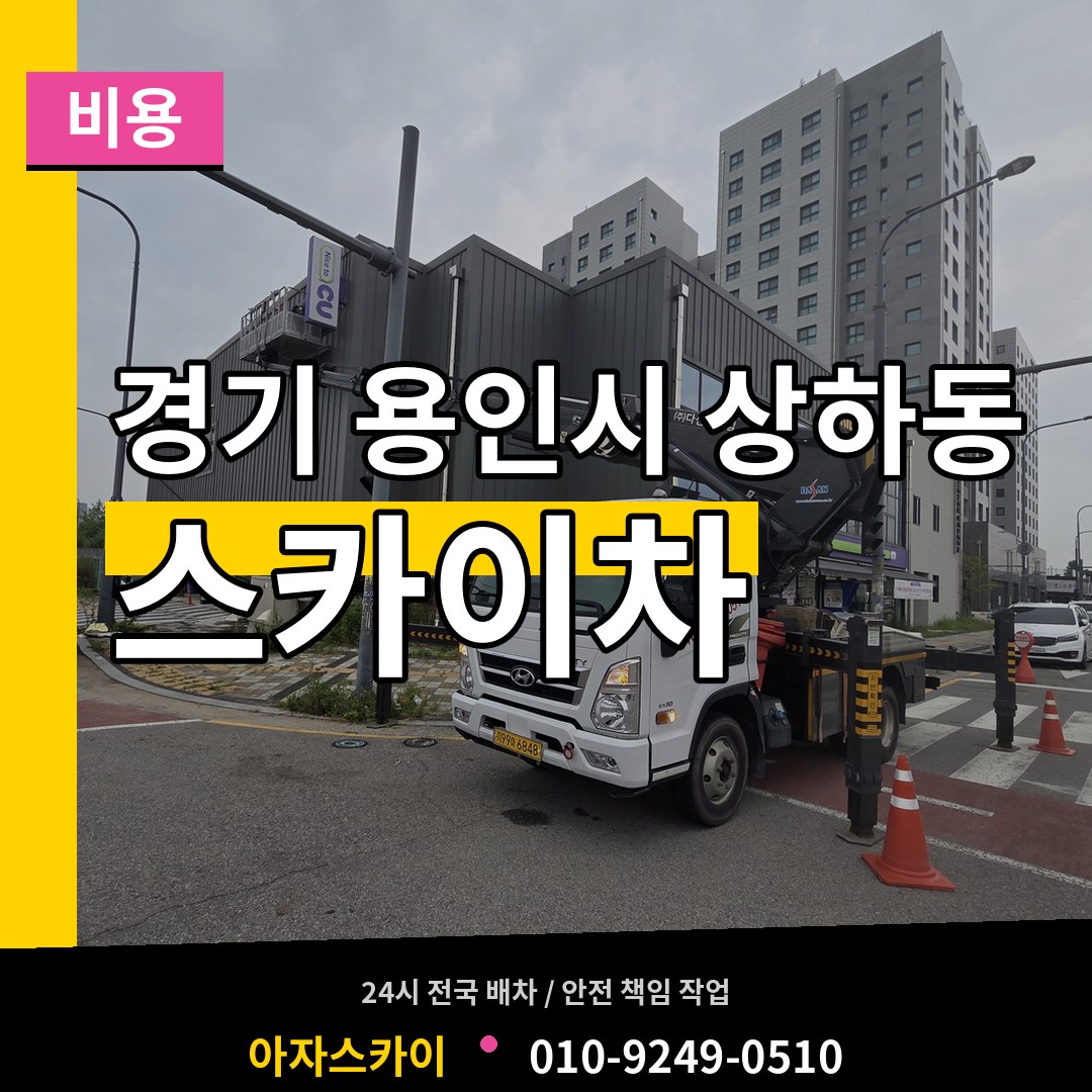 경기 용인시 상하동 스카이차 비용 장비 안내