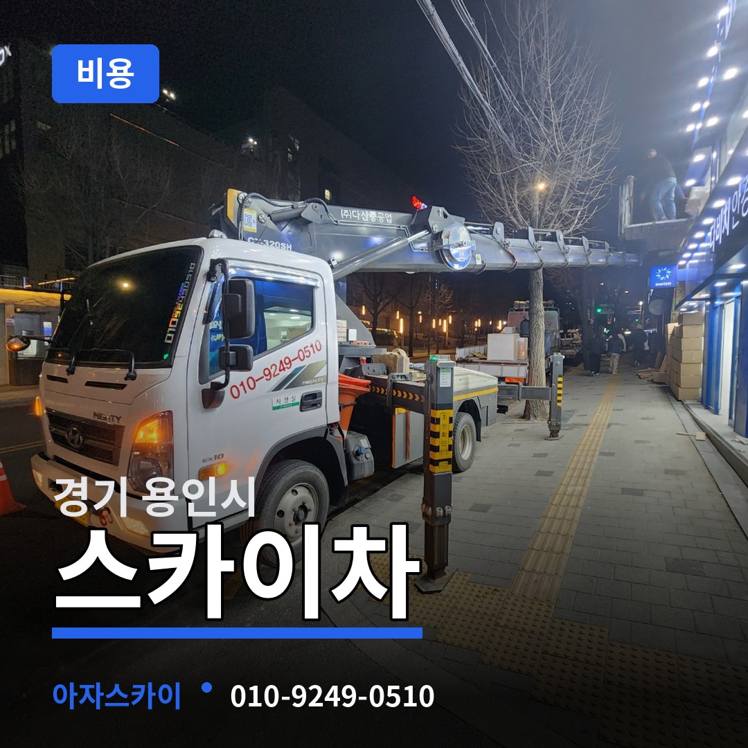 경기 용인시 스카이차 비용 장비 안내