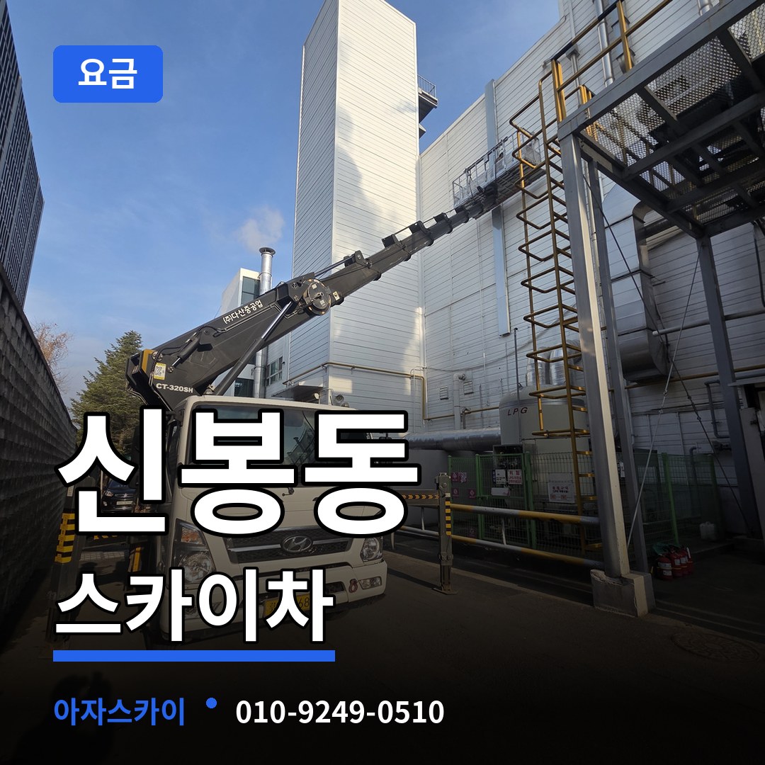 경기 용인시 신봉동 스카이차 요금 장비 안내