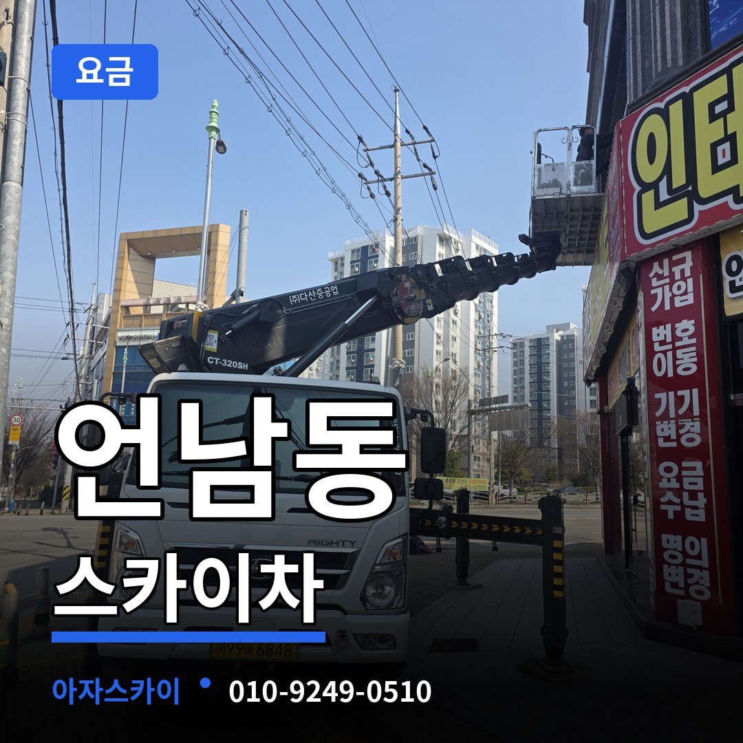 경기 용인시 언남동 스카이차 요금 장비 안내