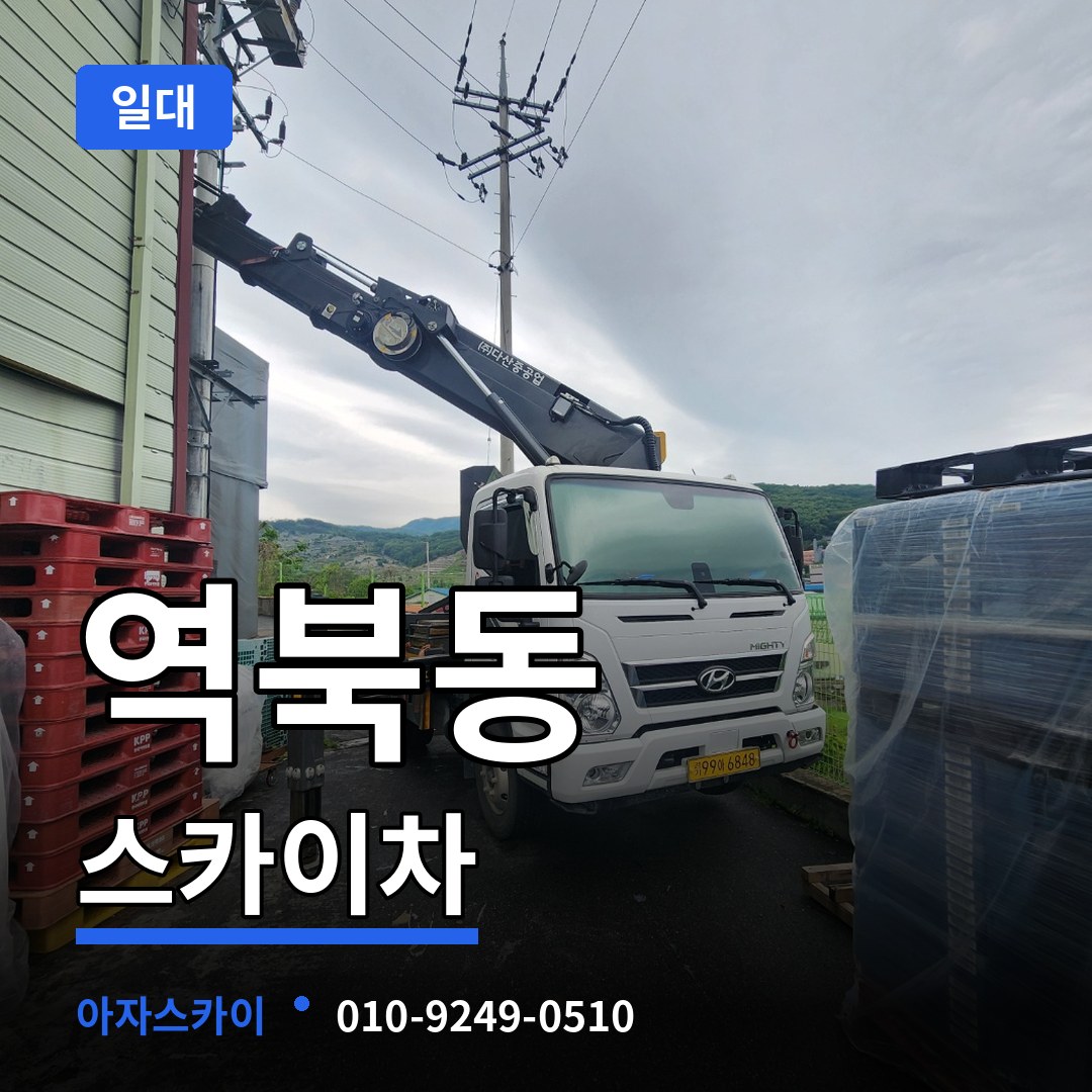 경기 용인시 역북동 스카이차 일대 장비 안내
