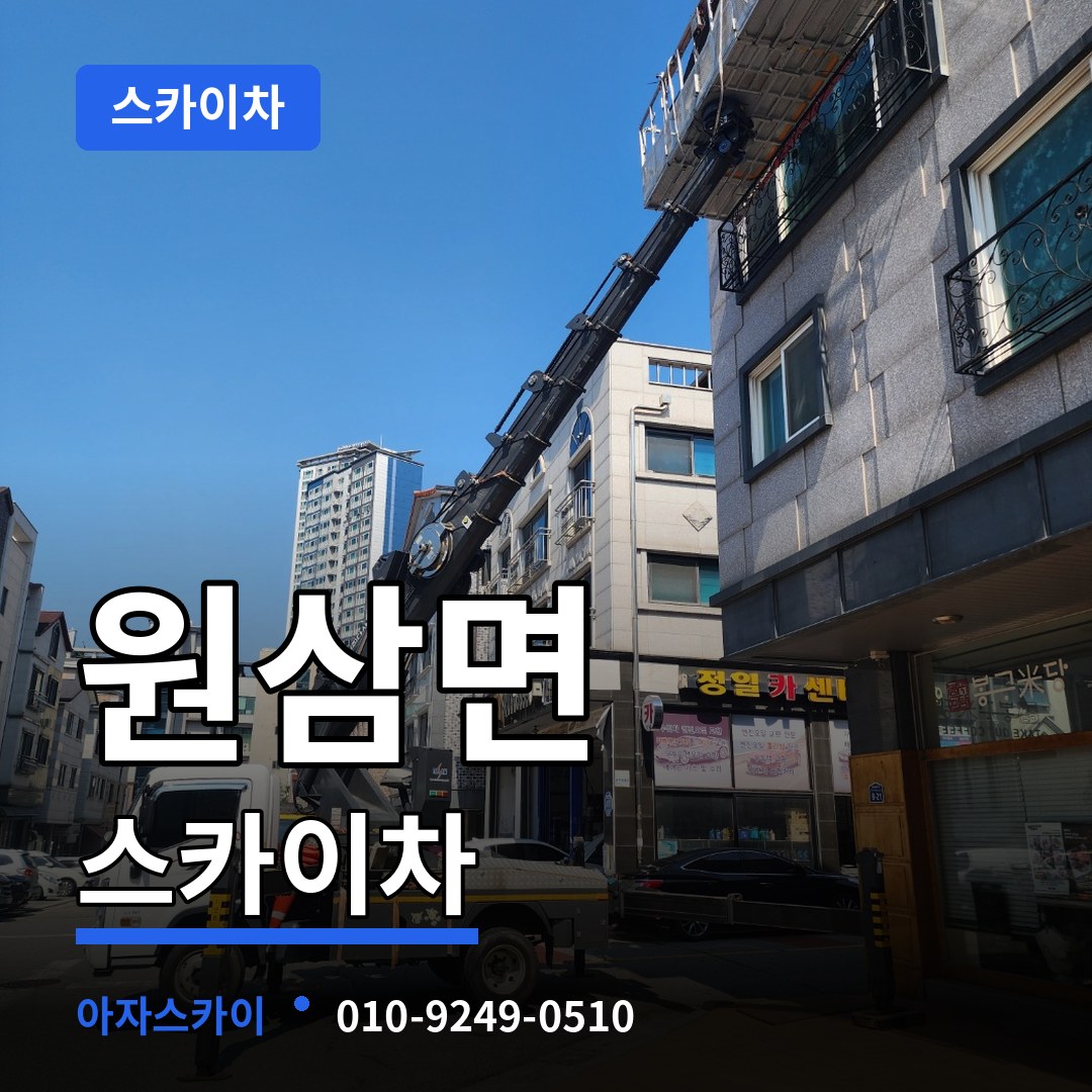 경기 용인시 원삼면 스카이차 장비 안내