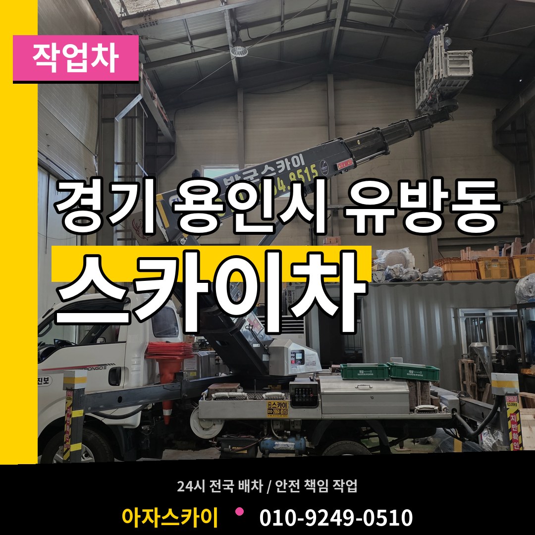경기 용인시 유방동 스카이 작업차 장비 안내