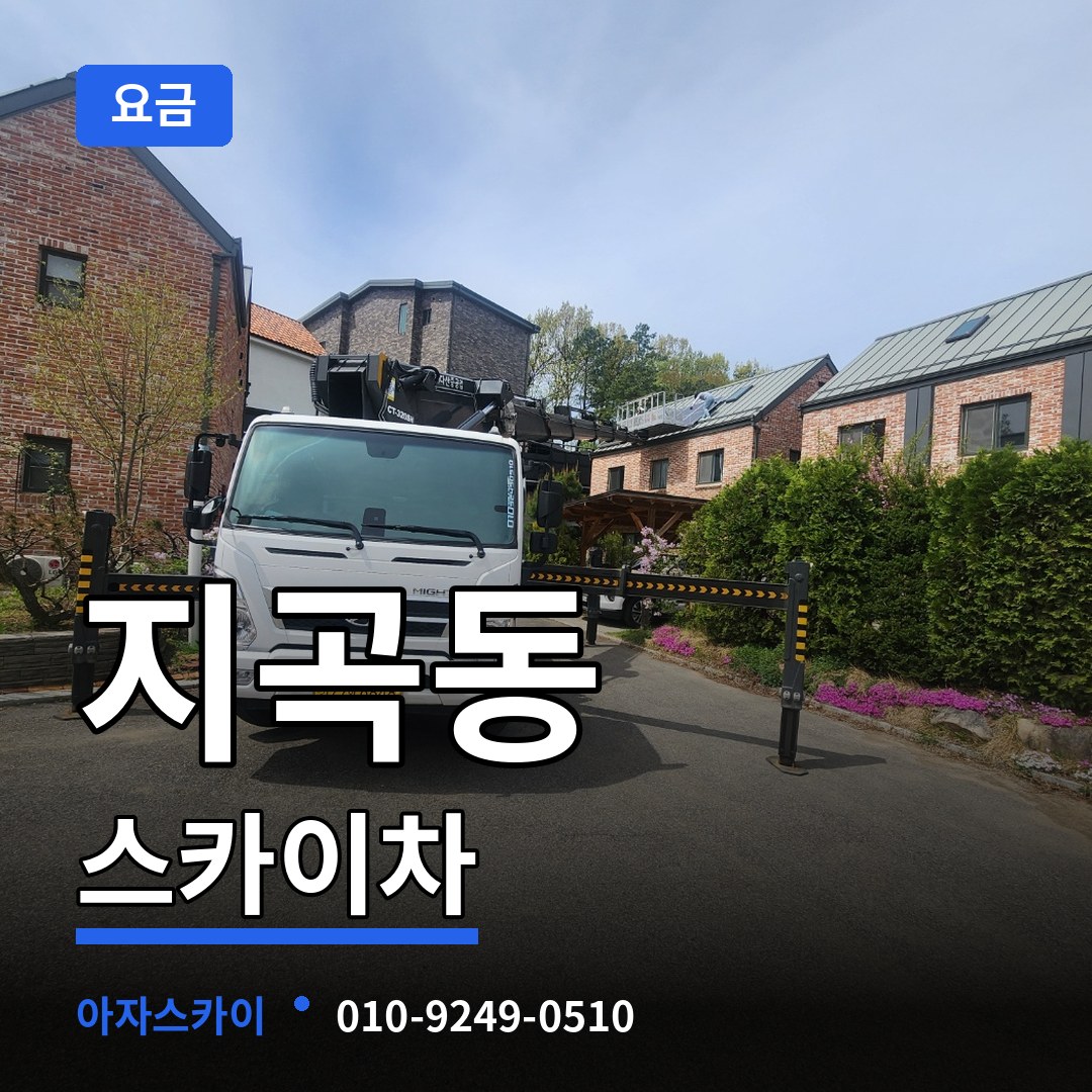 경기 용인시 지곡동 스카이차 요금 장비 안내