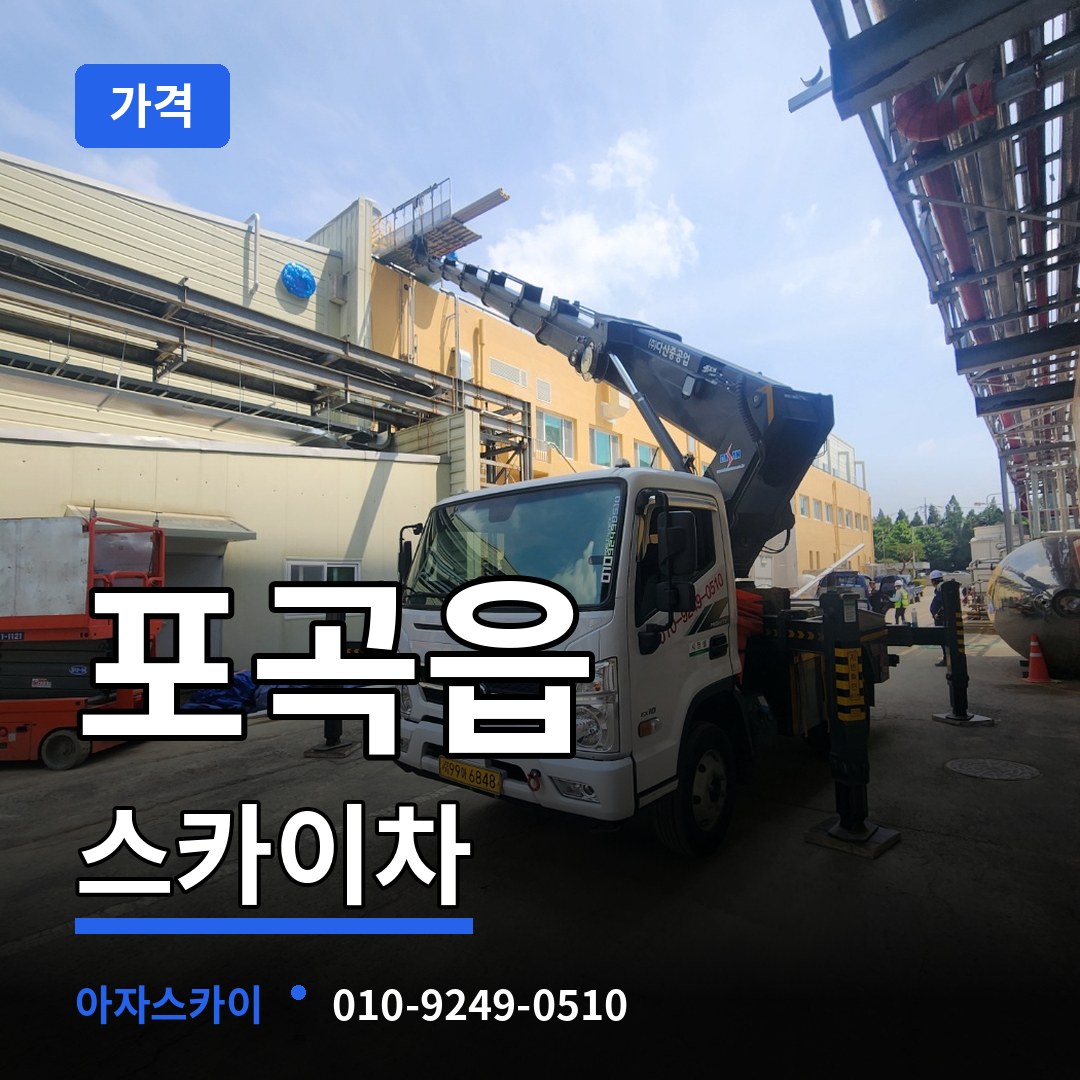 경기 용인시 포곡읍 스카이차 가격 장비 안내