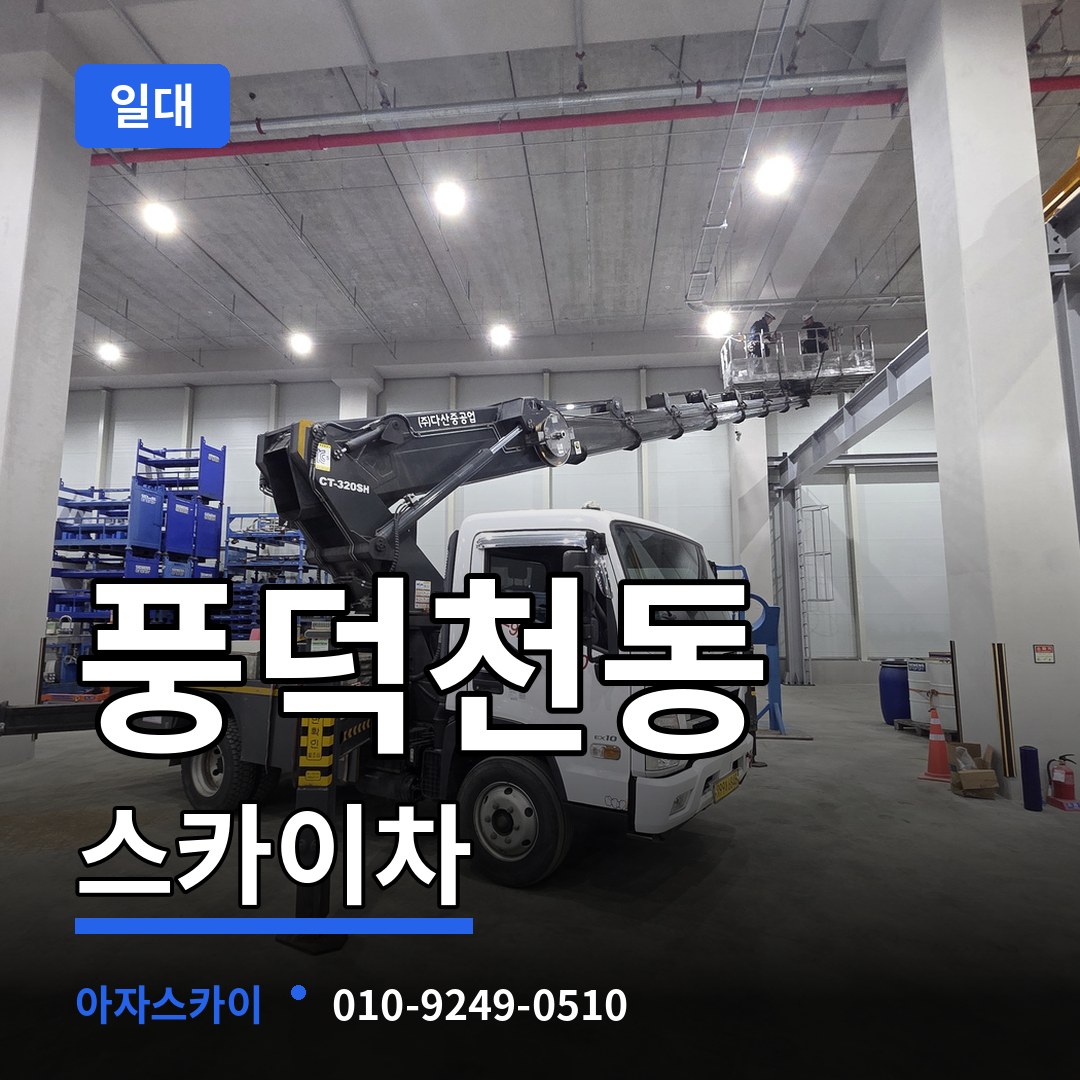 경기 용인시 풍덕천동 스카이차 일대 장비 안내